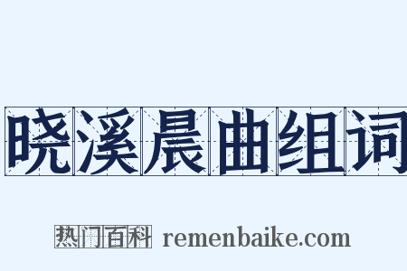 晓溪晨曲组词是什么意思的图片